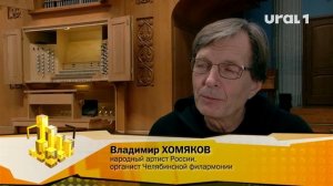 Владимир ХОМЯКОВ, народный артист России, органист Челябинской филармонии: