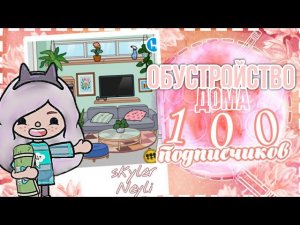 ОБУСТРОЙСТВО ДОМА В ТОКА БОКА_Идеи для комнат toca boca 2 ЧАСТЬ