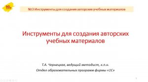 №3 Инструменты для создания авторских учебных материалов. Запись обучающего вебинара от 02.04.2020г.