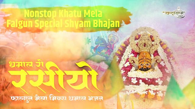 धमाल रो रसियो | Dhamal Ro Rasiyo Part 1,2,3 | Nonstop Khatu Shyam Dhamal Bhajan |Fagun Mela Special