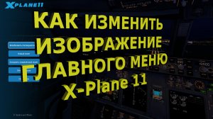 КАК изменить изображение главного меню X-Plane 11?✈️