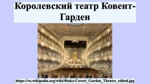 Королевский театр Ковент-Гарден