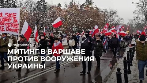 Митинг в Варшаве против вооружения Украины