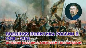 История России с Алексеем ГОНЧАРОВЫМ. Лекция 52. Внешняя политика России в 1725-1762