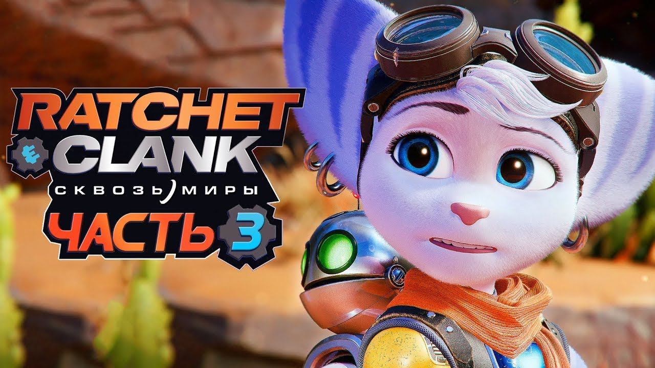 Прохождение Ratchet & Clank: Rift Apart — Часть 3: ЛОМБАКС РИВЕТ ✪ PC [4K 60FPS] смотреть онлайн