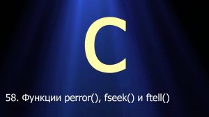 #58. Функции perror(), fseek() и ftell() | Язык C для начинающих
