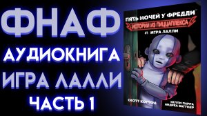 ФНАФ АУДИОКНИГА ИГРА ЛАЛЛИ Часть 1 ИСТОРИИ ИЗ ПИЦЦАПЛЕКСА 1