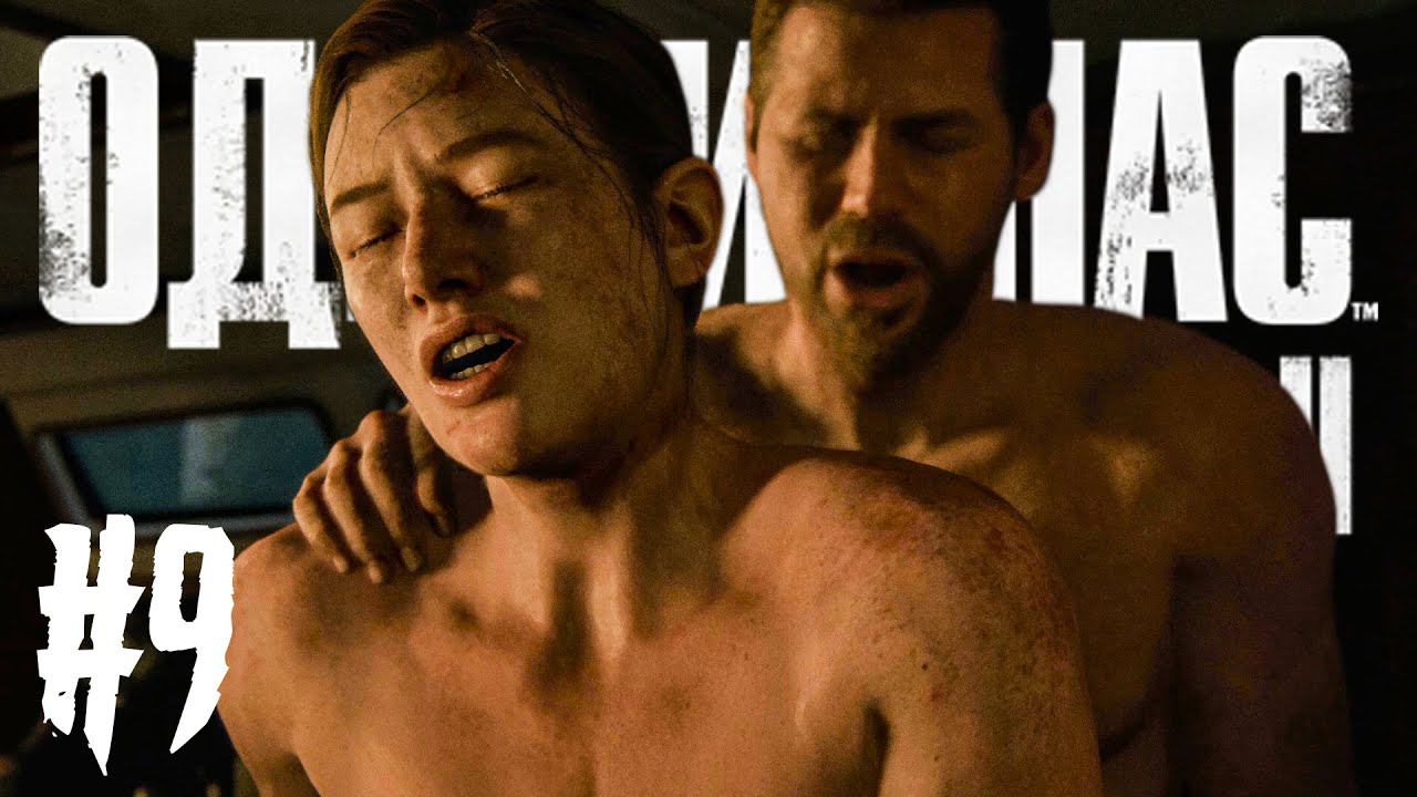 THE LAST OF US 2 (Одни из нас: Часть II) Прохождение #9 - СПАСЕНИЕ ШРАМОВ!