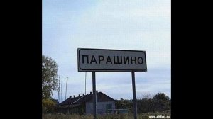 смешные названия городов/посёлков/рек