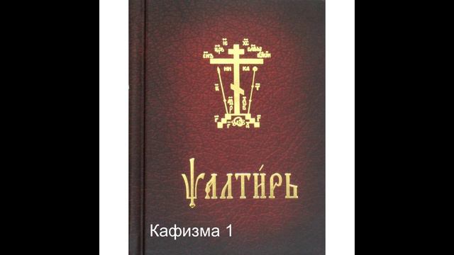 Псалтирь. Кафизма 1. Псалтирь с переводом.