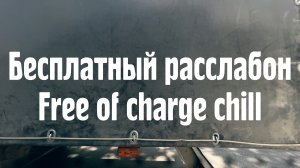 Бесплатный расслабон