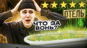 ТРЕШ-ОТЕЛЬ за 1000 рублей ! САМЫЙ ГРЯЗНЫЙ НОМЕР