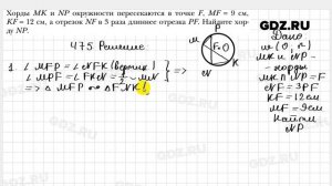№ 475 - Геометрия 8 класс Мерзляк