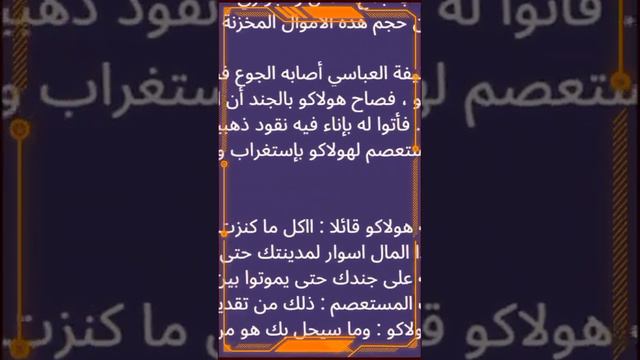 ماذا فعل هولاكو بالخليفه العباسي المستعصم عند سقوط بغداد لدي المغول؟