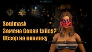 Soulmask. Новая выживалка. Конаноподелка? Лучше Conan Exiles? Или же игра, которая затмит всех?