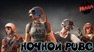 НОЧНОЙ PUBG#2k,#4ПЛАТФОРМЫ,#rutube,#Trovo,#VK LIVE