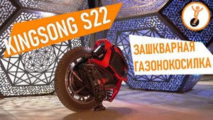 Обзор моноколеса Kingsong S22. Первый взгляд.