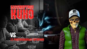 VS. "12 разгневанных мужчин" и "12"