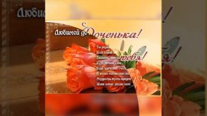Поздравления день рождения дочку.Тугилган кун табриги кизимга.
