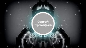 Сергей Прокофьев   Танец Рыцарей  Классика