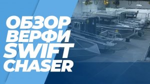 Обзор Самарской верфи SWIFT CHASER и модельного ряда Компании