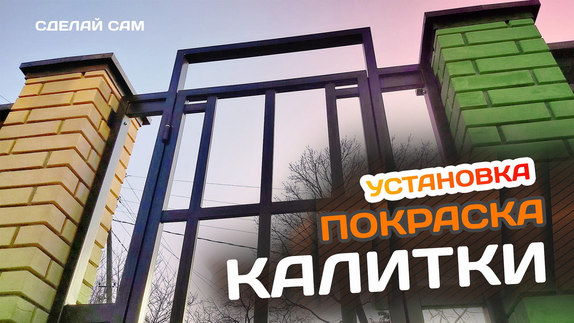 Изготовление КАЛИТКИ. Покраска и установка в проём. Инсталляция магнитного замка. Часть 2 смотреть онлайн