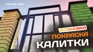 Изготовление КАЛИТКИ. Покраска и установка в проём. Инсталляция магнитного замка. Часть 2