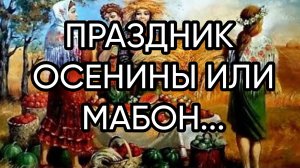 ПРАЗДНИК ОСЕНИНЫ ИЛИ МАБОН...