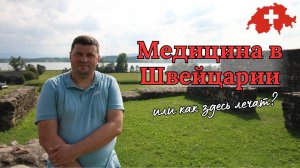 Медицина в Швейцарии, какая она?