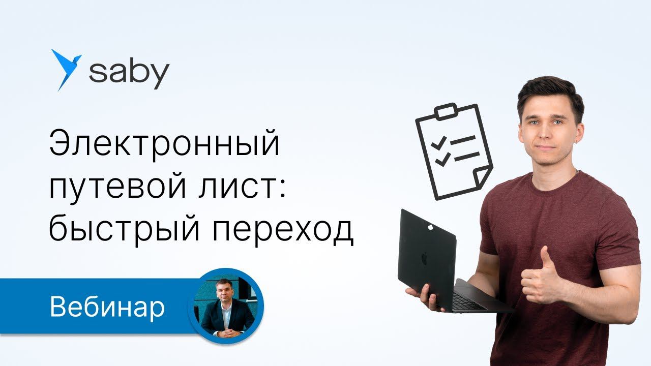 Электронный путевой лист: как быстро перейти