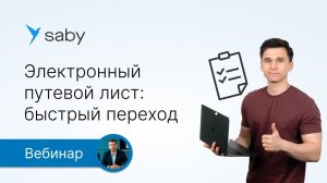 Электронный путевой лист: как быстро перейти