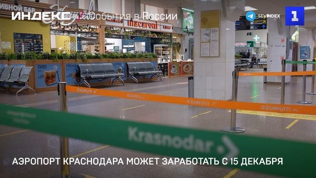 Аэропорт Краснодара может заработать с 15 декабря