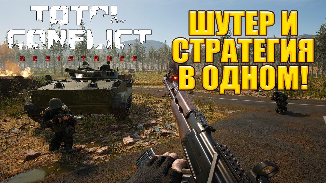 ШУТЕР И СТРАТЕГИЯ В ОДНОМ! Total Conflict: Resistance - ОБЗОР/ПРОХОЖДЕНИЕ!