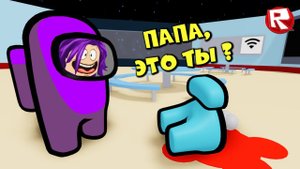 АМОНГ АС 3D в роблокс | Among us roblox