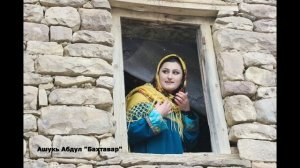 Ашукь Абдул. Залан кьисметдиз муьт1уьгъ тахьай мазан.