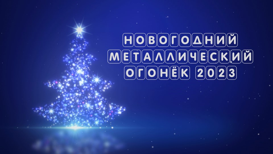 Новогодний металлический огонёк 2023