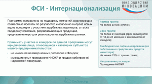 "Сколково", ФСИ, Минпромторг России: поддержка развития российских проектов на зарубежных рынках