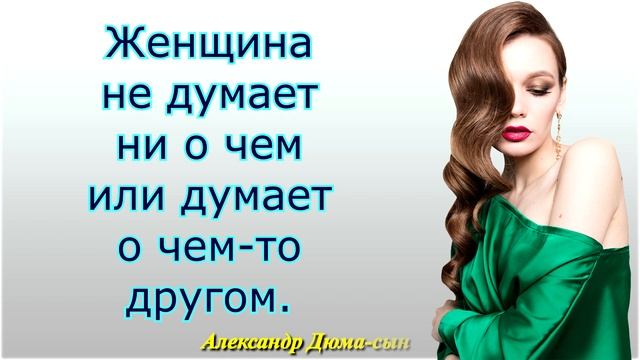 Статусы и Цитаты Известных Людей о Женских Мечтах / Афоризмы и Фразы - Мечты о Женщинах смотреть онлайн