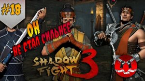 БОСС СЯН ДЗЫ  ✪ Shadow Fight 3 [ Шадоу файт 3 ] #18