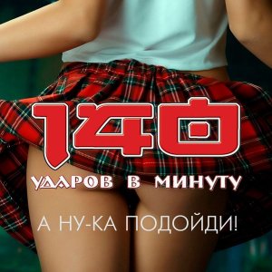 Группа 140 ударов в минуту