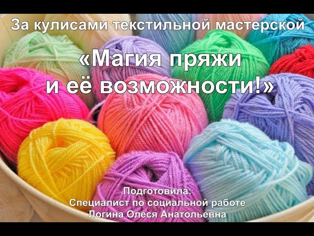 Текстильная мастерская/Обзор/Магия пряжи и её возможности!