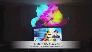 Самый крутой Телевизор 100К 65 дюймов.