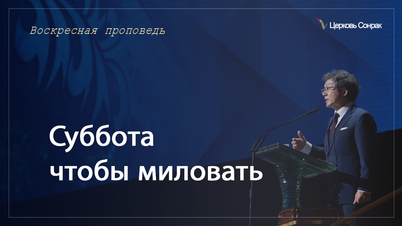 11.06.2023 Суббота чтобы миловать (Мтф.12:1~8)_епископ Ким Сонг Хён