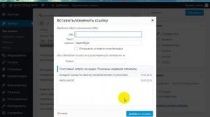 Kак вставить ссылки в Wordpress (Cсылки WordPress Как вставлять) 2015