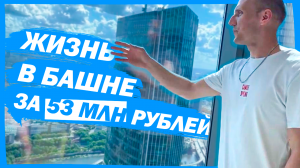 Обзор квартиры за 53 млн рублей в Москва Сити