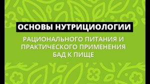 Презентация курса «Основы нутрициологии, рационального питания и практического применения БАД».