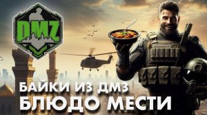 Байка из DMZ : про месть