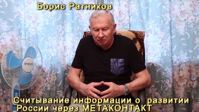 Борис Ратников Считывание информации через метаконтакт [0YxlofxIIkQ].mp4