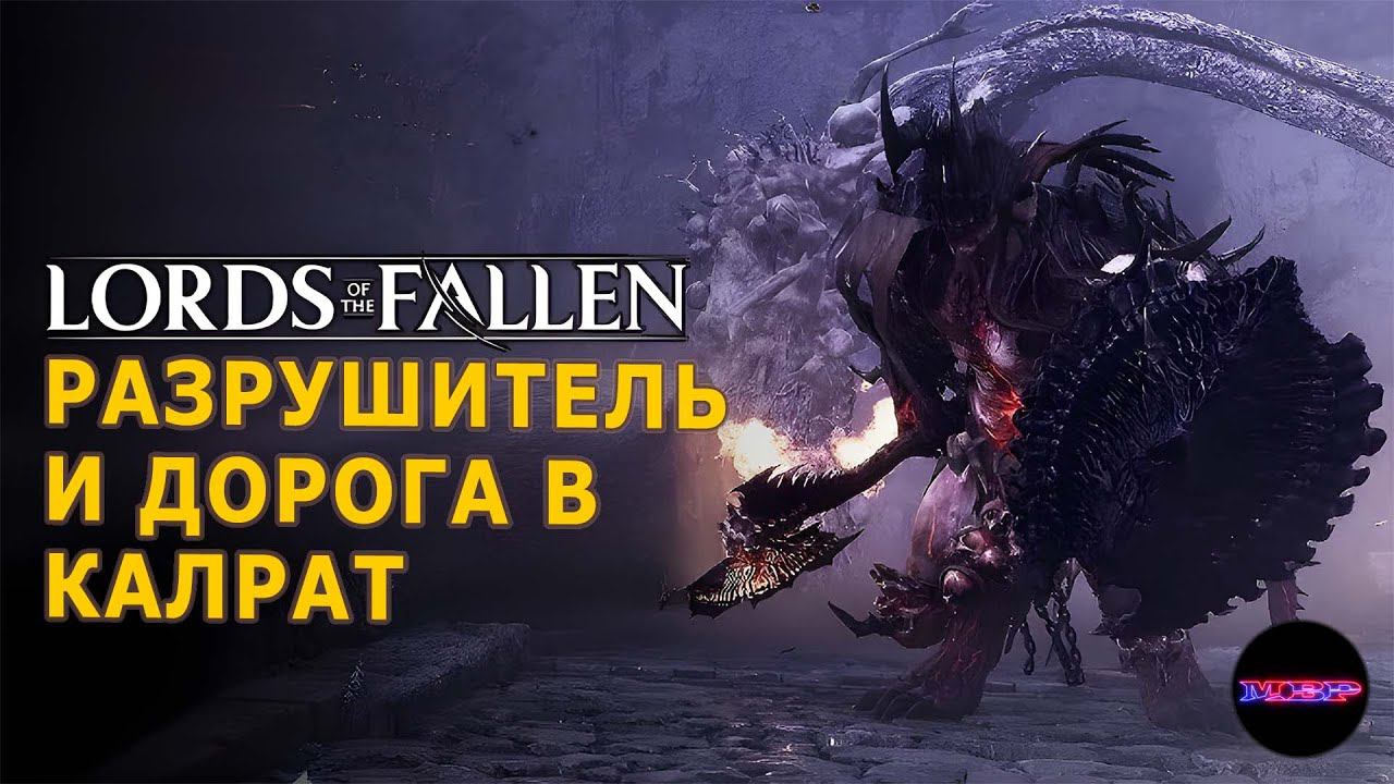 Lords of the fallen ➤ Дорога в Калрат ➤ Прохождение #6 на русском