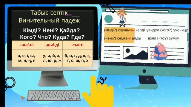 Септік жалғаулар (падежные окончания) смотреть онлайн